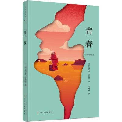 音像青春(汉英对照版)约瑟夫·康拉德