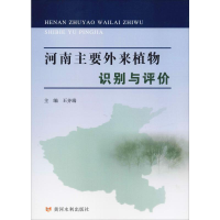 音像河南主要外来植物识别与评价王齐瑞 编