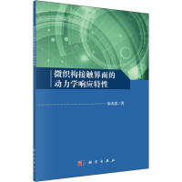 音像微织构接触界面的动力学响应特朱春霞