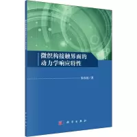 音像微织构接触界面的动力学响应特朱春霞