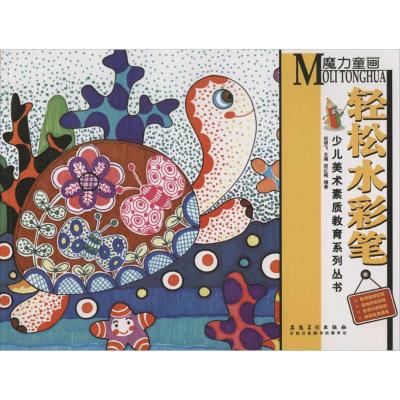 音像轻松水彩笔/少儿美术素质教育系列丛书邵红梅