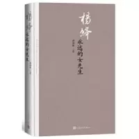 音像杨绛(永远的女先生)(精)周绚隆主编