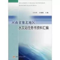 音像河南省豫北地区水文站任务书资料汇编王冬至,王婉婉 编