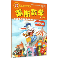 音像火星游乐园(3-4岁上)/高斯数学绘本文娟