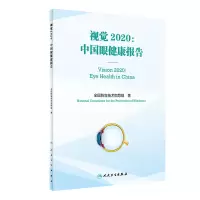 音像视觉2020:中国眼健康报告全国防盲技术指导组