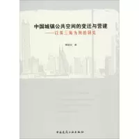 音像中国城镇公共空间的变迁与营建——以珠三角为例的研究梅策迎