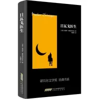 音像日瓦戈医生/诺贝尔文学奖经典书系鲍利斯·帕斯捷尔纳克