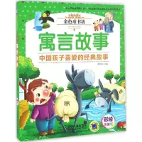 音像寓言故事(彩绘注音版金色童书坊)姜燕娟