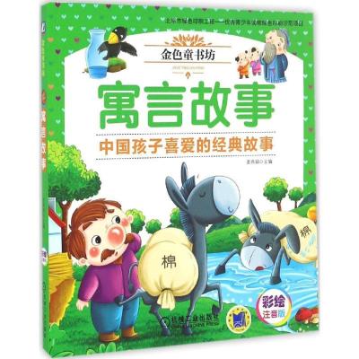 音像寓言故事(彩绘注音版金色童书坊)姜燕娟