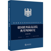 音像德国联邦法院典型判例研究 家庭法篇王葆莳