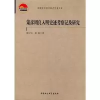 音像策彦周良入明史迹考察记及研究/老学者文库夏应元,夏琅