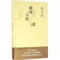 音像曲终人在(精)周大新