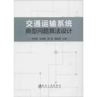 音像交通运输系统典型问题算法设计李海华 等 编