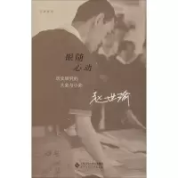 音像眼随心动 历史研究的大处与小处赵世瑜
