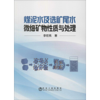 音像煤泥水及选矿尾水微细矿物质与处理李宏亮