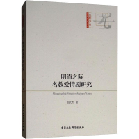音像明清之际名教爱情剧研究崔武杰