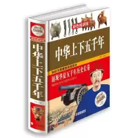 音像中华上下五千年(全彩珍藏版)(精)子衿