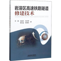 音像岩溶区高速铁路隧道修建技术邓勇 等