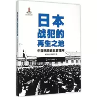 音像日本战犯的之地(中国抚顺战犯管理所)抚顺战犯管理所