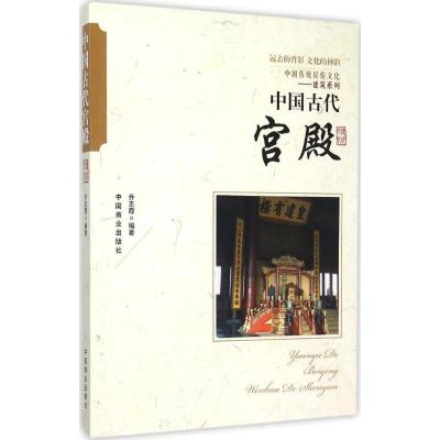 音像中国古代宫殿/中国传统民俗文化建筑系列乔志霞