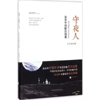 音像守夜人(余光中诗歌自选集中英对照)余光中