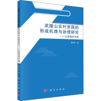 音像武陵山农村贫困的形成机理与治理研究——以恩施州为例谭贤楚