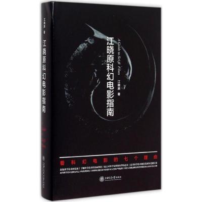 音像江晓原科幻电影指南(精)江晓原