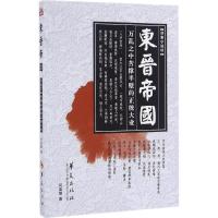 音像东晋帝国/读鉴小说轩何宙樯