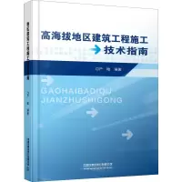 音像高海拔地区建筑工程施工技术指南严晗