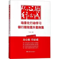 音像从心始 行必成 场景化行动学习银行绩效提升案例集王自生