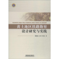 音像黄土地区铁路勘察设计研究与实践陈则连,吕菲,许再良