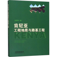 音像肯尼亚工程地质与路基工程安爱军