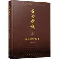 音像石油圣城 大庆60年纪事何建明