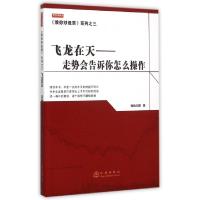 音像飞龙在天--走势会告诉你怎么操作/教你票系列短线王国