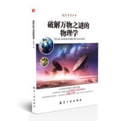音像破解万物之谜的物理学/科普知识馆潘秋生
