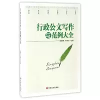 音像行政公文写作与范例大全谢新茂//邓梦兰