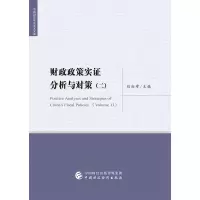 音像财政政策实分析与对策(二)刘尚希
