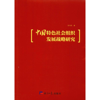 音像中国特色社会组织发展战略研究张向前