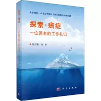 音像探索·癌症 一位医者的工作札记徐迎新