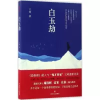 音像白玉劫王珂