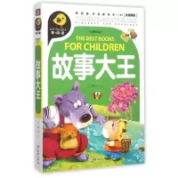 音像故事大王(注音彩绘全优新版)文心