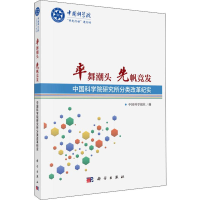 音像率舞潮头 先帆竞发 研究所分类改革纪实中国科学报社 编