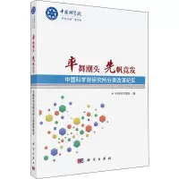 音像率舞潮头 先帆竞发 研究所分类改革纪实中国科学报社 编