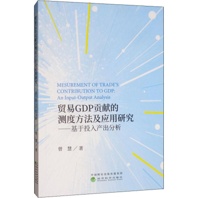 音像贸易GDP贡献的测度方法及应用研究——基于投入产出分析曾慧