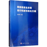 音像网络信息生态链运行机制与优化方略娄策群 等