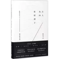 音像古人为何要留胡子(谈艺录)(精)/沈从文人文三书沈从文