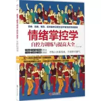 音像情绪掌控学(自控力训练与提高大全)叶舟