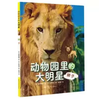 音像动物园里的大明星:狮子(日)池田菜津美,朱悦玮 译