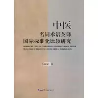 音像中医名词术语英译国际标准化比较研究李照国