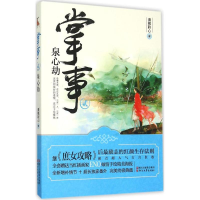 音像掌事(2泉心劫)清枫聆心